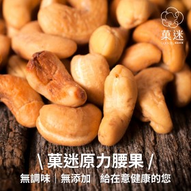 菓迷｜原力腰果｜100g