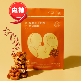 菓迷｜方脆腰果｜麻辣口味｜100g