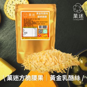 菓迷｜方脆腰果｜黃金乳酪絲口味｜100g