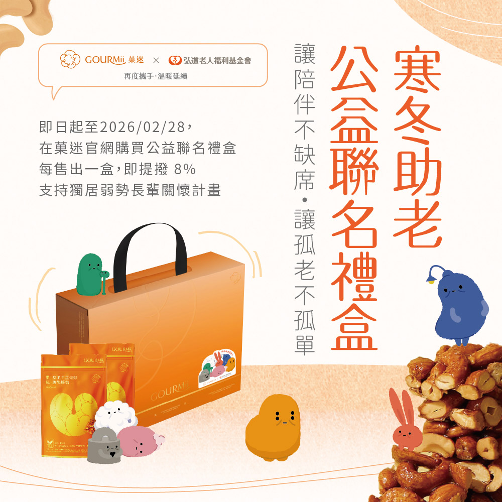 菓迷 X 弘道老人｜公益聯名精裝禮盒｜每盒2包100g